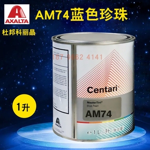 AM755水晶绿 AM75 艾仕得杜邦科丽晶色母AM74 AM741细蓝珍珠AM745