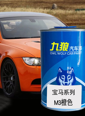 九狼汽车成品色漆宝油漆马成品改色M3橙色赛道银阿布扎比蓝磨砂银