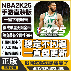 NBA2K25手游苹果一键直装arcade中文版爆改存档含解说全明星2K24