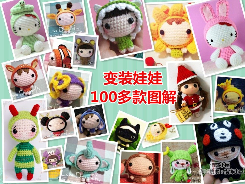 【惜饰小屋】变装娃娃电子图解钩针图解中文钩针图解毛线编织教程