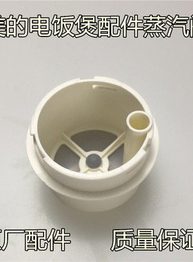 美的电饭煲配件蒸汽阀MB-YJ40ED/YJ40EC/40EG/40EF/YJ40EH/YJ408J