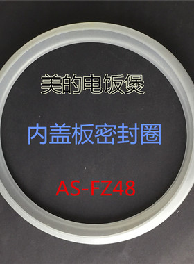 美的电饭煲配件盖板密封圈MB-FD4019/FD4019A/MB-FD4015/WFD4015