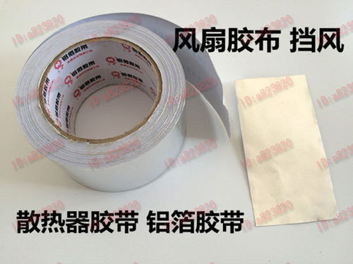 散热器胶带高温长度胶布加厚风扇