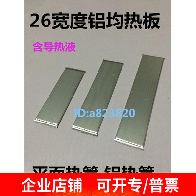 26宽度铝均热板平面沟槽无机微热