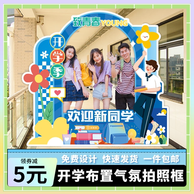 学校开学布置气氛迎新拍照框大学