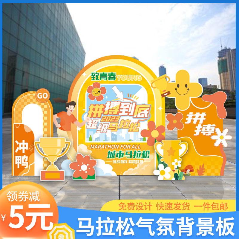马拉松加油助威气氛布置背景板kt