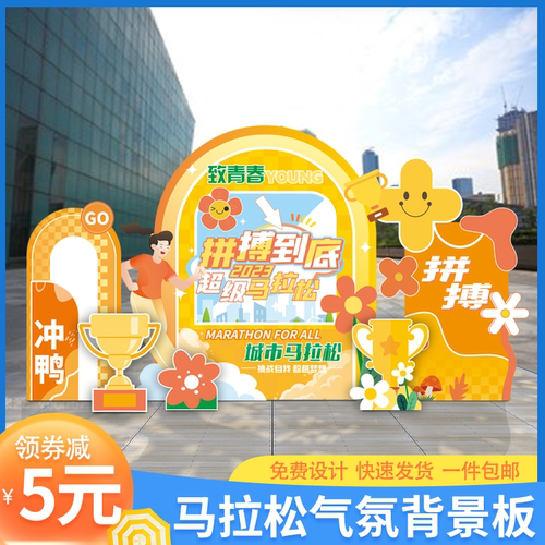 马拉松加油助威气氛布置背景板kt