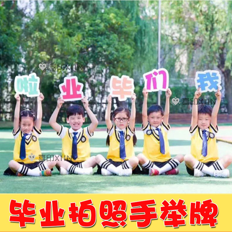 我们毕业了小学生幼儿园手举牌毕业拍照道具创意定制kt板手拿持牌