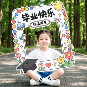 幼儿园小学毕业拍照相框道具KT板
