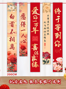 情人节结婚订婚条幅挂布婚房布置