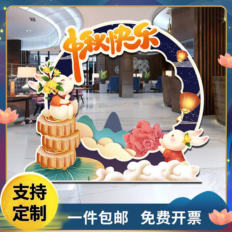 中秋节布置拍照立体框