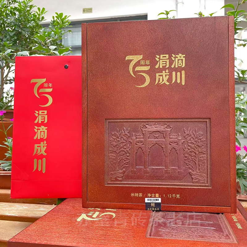 涓滴成川75周年米砖茶