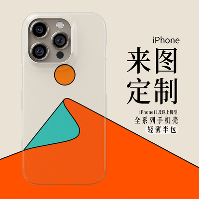 iPhone手机壳半包定制简约iPhone16Promax保护1514手机壳13防摔壳12不褪色11环保可水洗