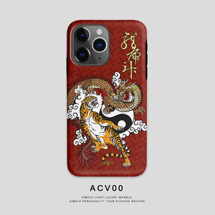 Acvoo中国风龙年龙虎iPhone15Promax保护14适用于苹果13手机壳12防摔壳11不褪色X可水洗plus全包mini