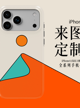 Acvoo来图iPhone17PROMAX双层16pro定制DIY全包15适用于14苹果13手机壳12防摔11环保air私人订制