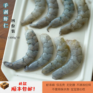 400g 不使用保水剂 包邮 原虾仅去壳 顺丰 120只 手剥虾仁