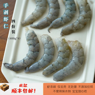 原虾仅去壳 400g 顺丰 不使用保水剂 手剥虾仁 120只 包邮