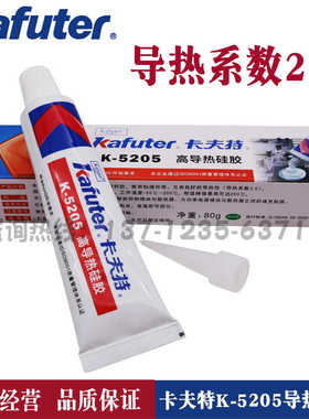卡夫特K5205散热硅胶可固化系数2.0散热胶5207电子绝缘防震耐
