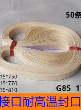 热封带 SF150自动封口机耐高温皮带FR770无接口封口带750/770/810
