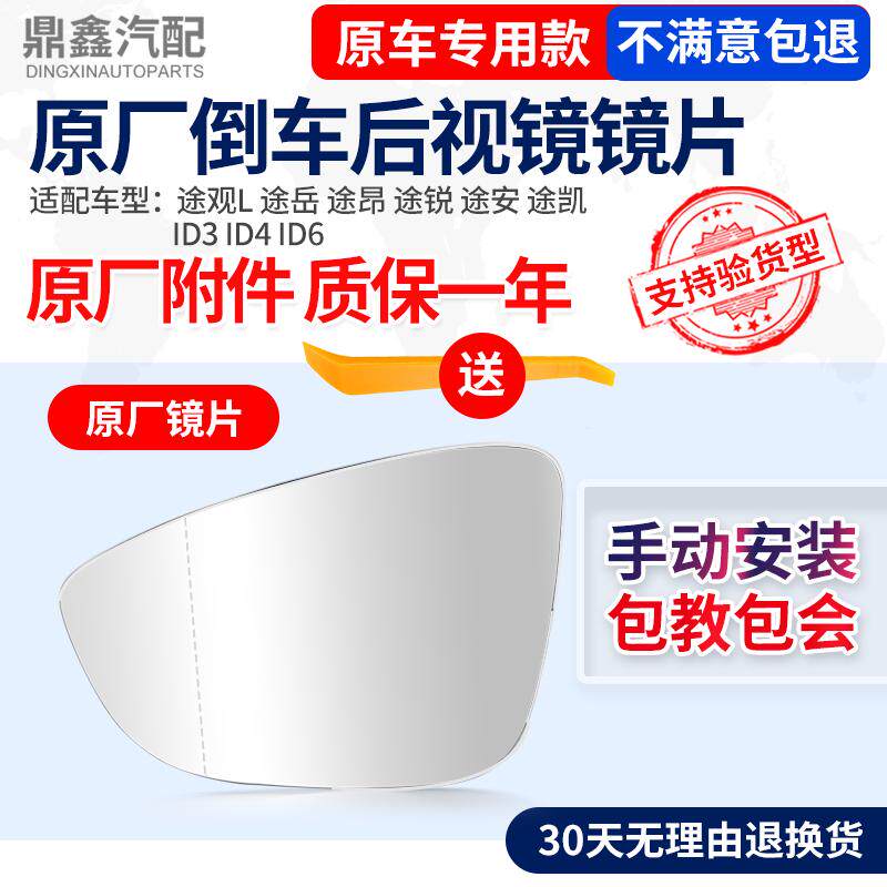适配途观L途岳途昂途锐途安途凯ID3ID4ID6夏朗野帝倒车镜后视镜片