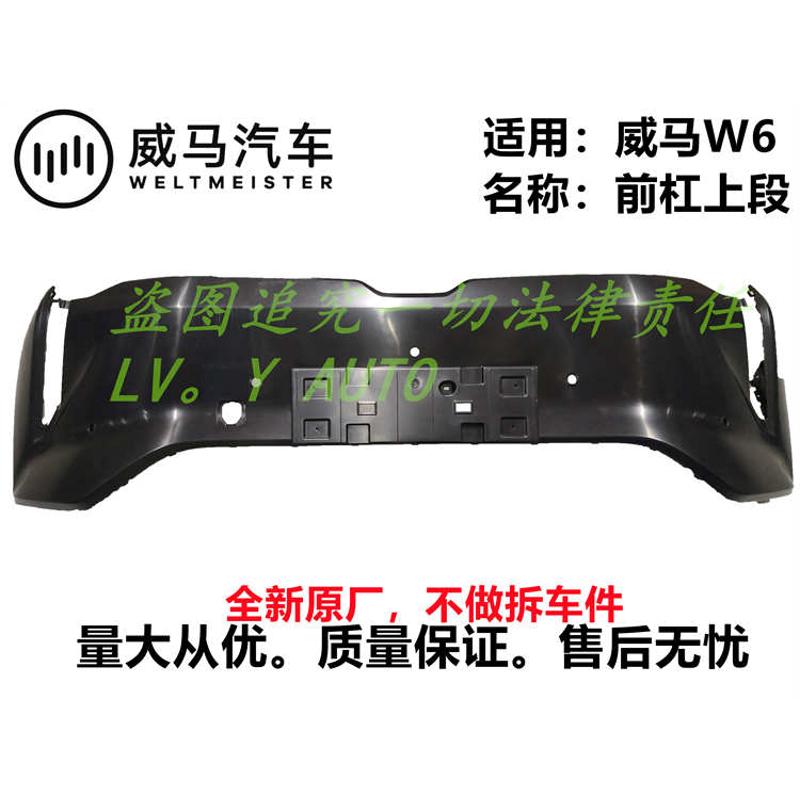 威马W6前杠上段下段后杠上段下段前保险杆上段下段后保险杆上下