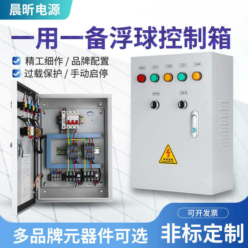 水泵控制箱一用一备双水泵浮球液位配电柜风机电机电控箱380V