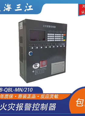 泛海三江主机JB-QBL-MN/210火灾报警控制器泛海三江报警控制器
