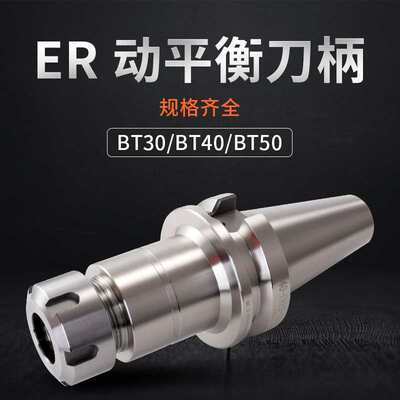 动平衡刀柄CNC高精度BT40-ER32数控刀柄ER16 20 ER25加工中心BT50