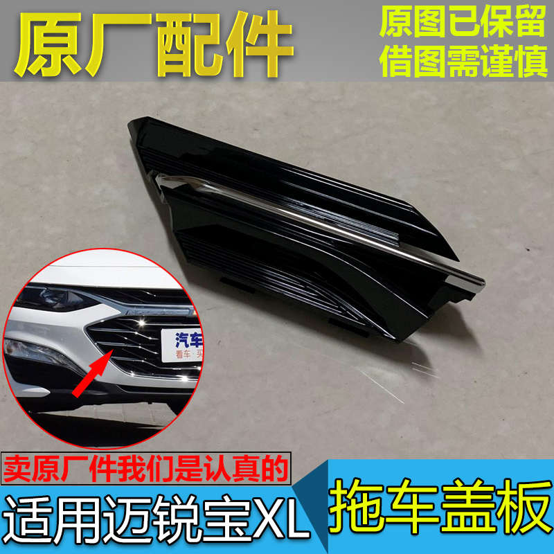 适配迈锐宝XL拖车盖前保险杠牵引钩牵引环盖板拖车孔堵盖原厂配件