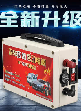 汽车应急启动电源12v大排量柴油车搭火电池快速强启移动充电电瓶