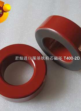 T400-2D直径102mm红灰环，羰基铁粉磁芯，君灿磁环