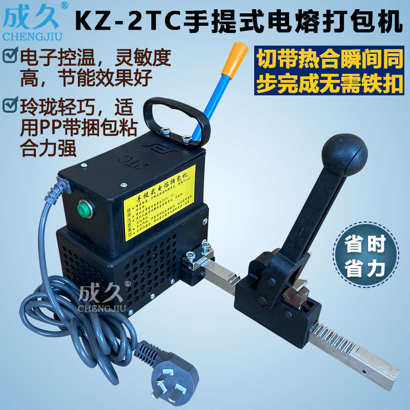 成久KZ2TC手提式电熔打包机 pp打包带拉紧器捆扎机 手动免扣热熔