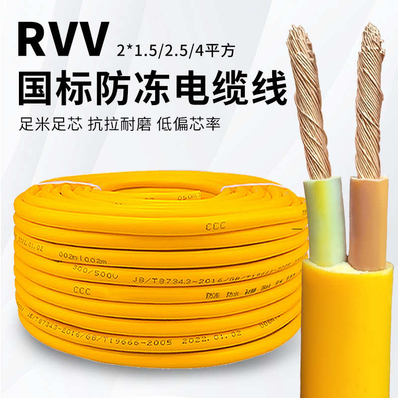 国标二芯软电缆线RVV防冻电线软线1.5 2.5 4平方阻燃电源线护套线