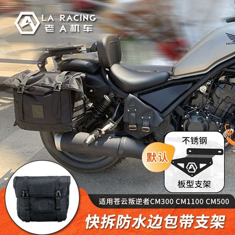 适用苍云叛逆者CM300边箱CM1100 CM500边包改装快拆边包防水侧包