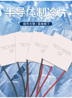 全新THC1-19912 62*62mm 24V 12A 大功率耐200℃高温半导体制冷片