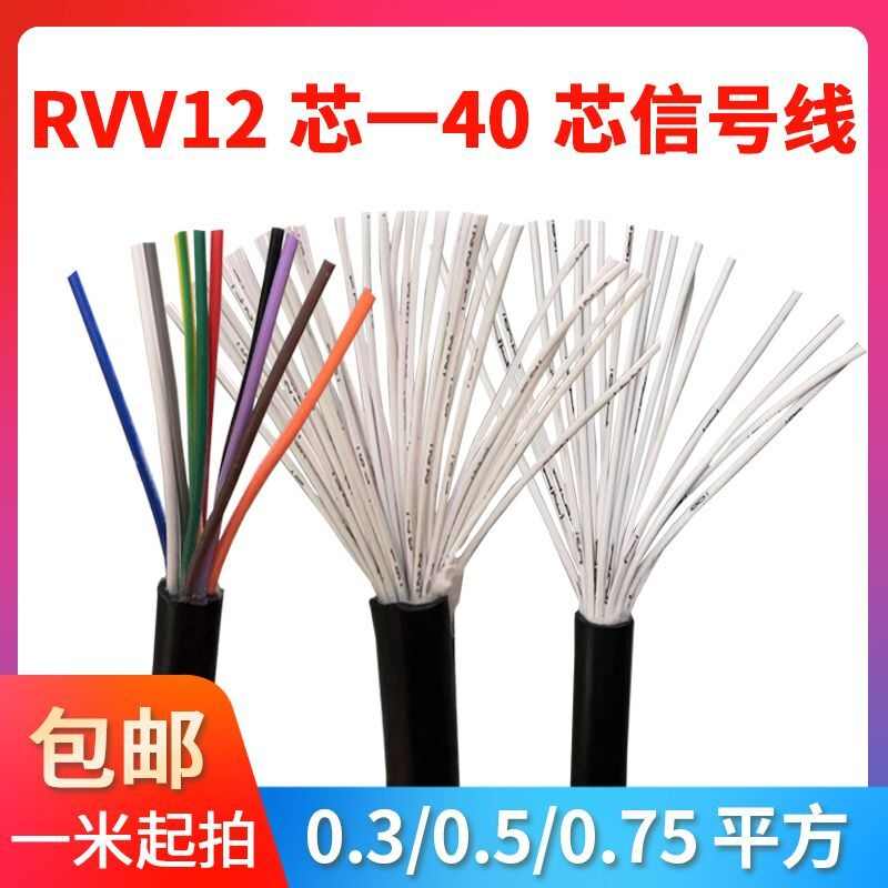 多芯控制电缆RVV12芯14芯16芯20芯0.2/0.3 0.50.75平方护套控制线