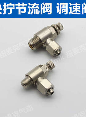 气管快拧接头气动调节阀调速阀节流阀SL6-01/8-02/10-03/12-04 M5