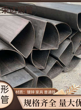 Q235/Q195家具扇形铁管20*30*40*55*78镀锌扇形管 异型管可定制