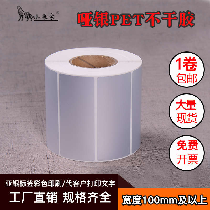 小狼家优质亚银标签纸宽度100MM 90 80 70 60 50 40 条码打印纸不