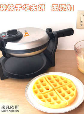 米凡欧斯翻转华夫饼机松饼机 旋转家用华夫机插电早餐机电饼铛