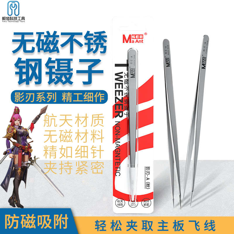 蚂蚁昕影刃无磁不锈钢镊子高硬度航天材质手机维修飞线精密夹持