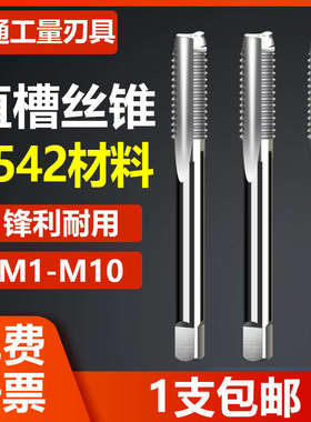 机用丝锥直槽丝攻M12 M14 M16 M18x2.5*1.5细牙细扣粗牙