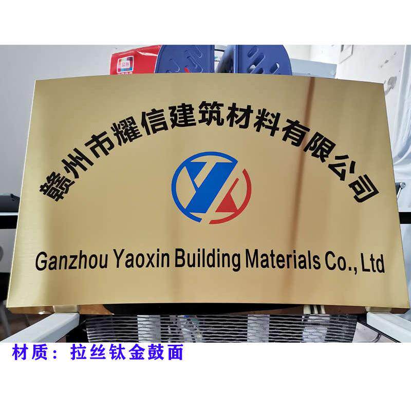 定做拉丝钛金牌铜牌不锈钢腐蚀招牌门牌厂牌公司uv弧形广告牌定