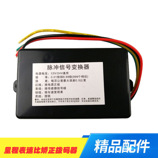 汽车车速里程表调速器货车速比校正调表数显脉冲信号变换器拨码器