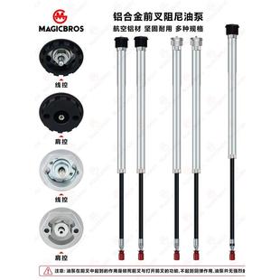 山地自行车前叉油泵肩控线控铝合金油压棒阻尼三拓前叉油压杆修补