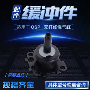 缓冲头 无杆气缸配件缓冲组件维修包OSP 机械式 P16