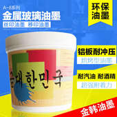 金属丝印油墨标牌氧化铝移印油墨玻璃耐水煮牢度超强铝板耐冲压