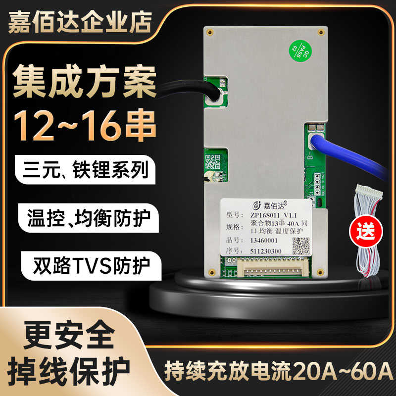 嘉佰达锂电池保护板13s14S16串48v三元铁锂30-60A同口带均衡集