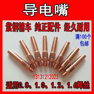 二保焊枪导电嘴气保焊配件紫铜精车0.8 1.0 1.21.4 气焊枪送丝咀