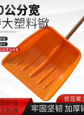 50宽塑料锨特大号加柄粮食铲胶铲子大号雪铲塑料锹铲农用锨头加厚